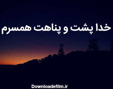 عکس نوشته خدا پشت پناهت همسرم