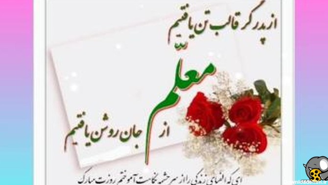 عکس نوشته روز معلم بر شما مبارک