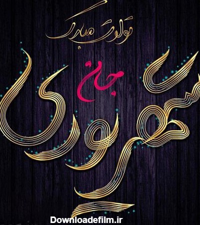 عکس نوشته تولد همسر شهریور