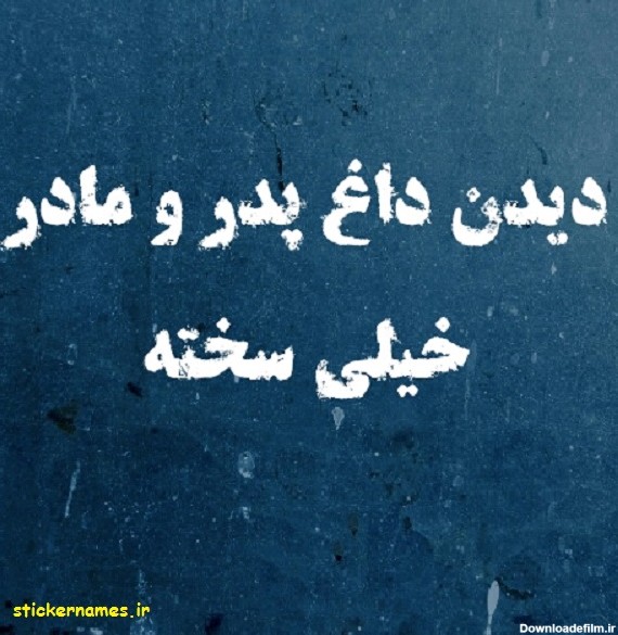 عکس نوشته پدر و مادر فوت شده