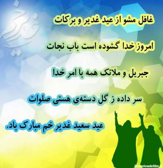 عکس نوشته در مورد عید غدیر