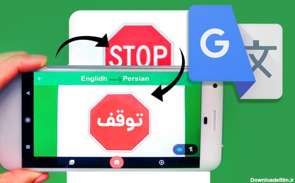 دانلود برنامه عکس ترجمه کن