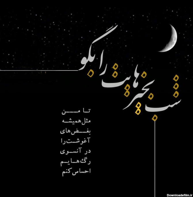 عکس شب بخیر عارفانه