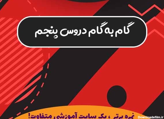 عکس کتاب گام به گام پنجم