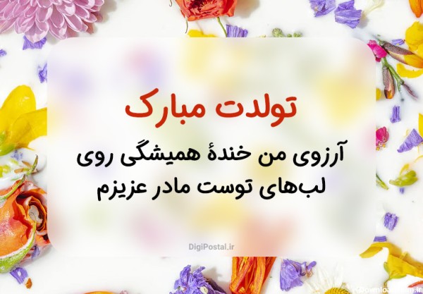 عکس نوشته مامان جونم تولدت مبارک