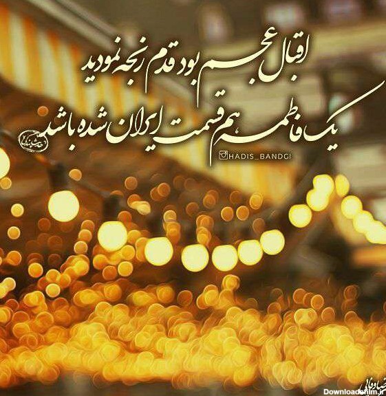 عکس متن تولد حضرت معصومه