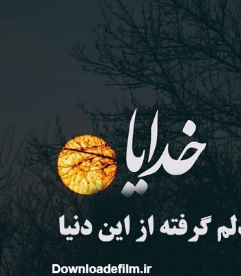 عکس نوشته خدایا یه دنیا دلم گرفته