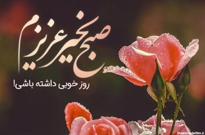 عکس نوشته صبح بخیر عشقم جدید