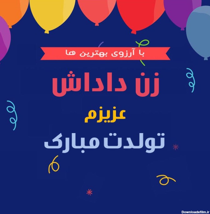 عکس نوشته تولد زن داداش