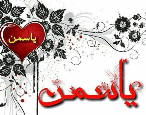 عکس برای تولد یاسمن