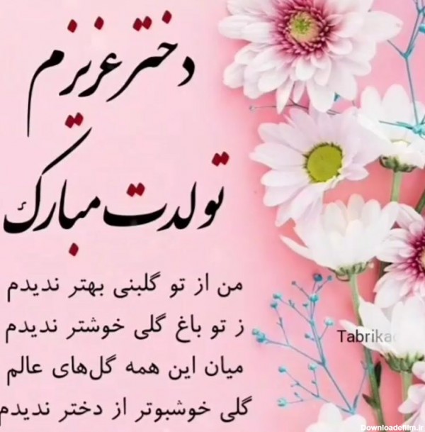 عکس نوشته تبریک تولد دخترم