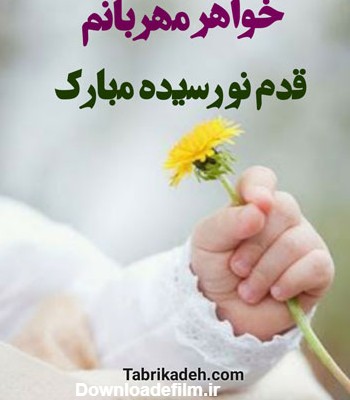 عکس تبریک تولد نوزاد خواهرزاده