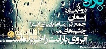 عکس نوشته شعر بارانی