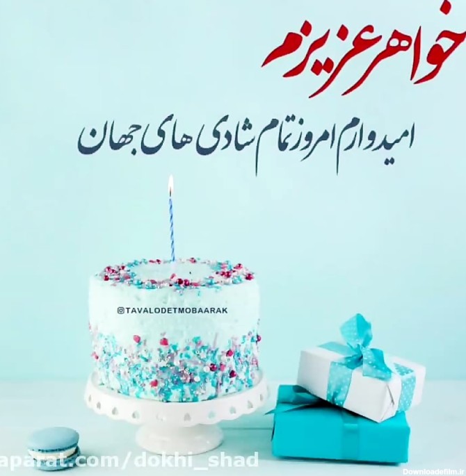 عکس جشن تولد خواهر