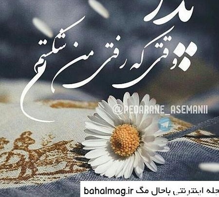 عکس پدر فوت شده برای پروفایل