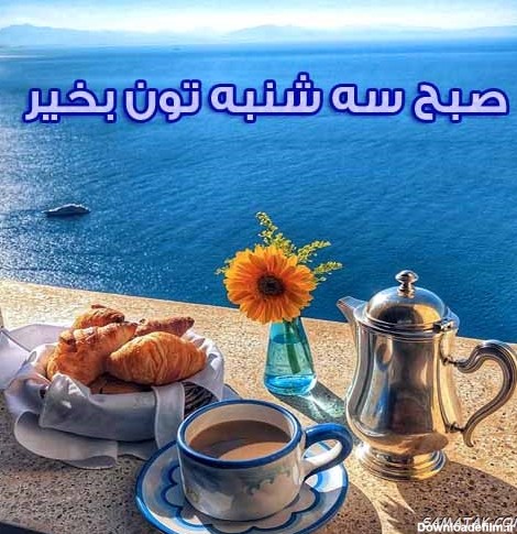 عکس صبح سه شنبه تون بخیر