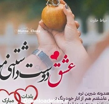 عکس نوشته عاشقانه یلدا