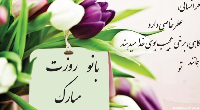 عکس نوشته زیبا روز زن