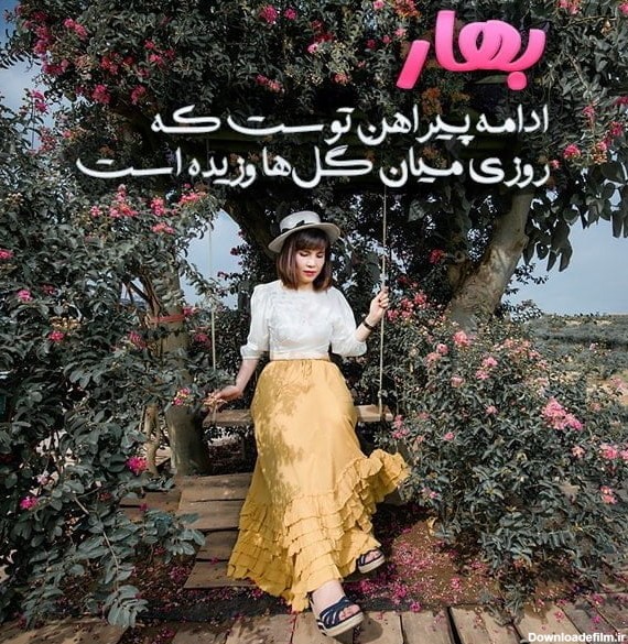 عکس نوشته زیبای بهاری