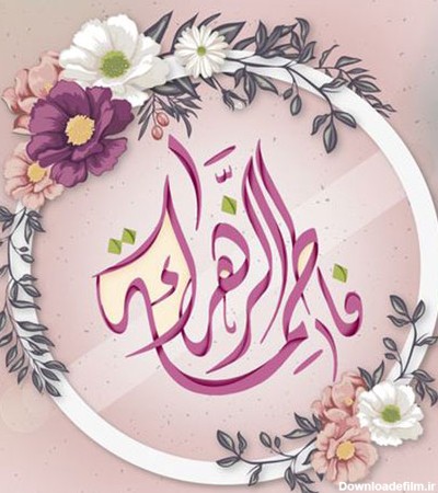 عکس یا فاطمه الزهرا شاد