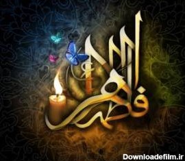 عکس نوشته شهادت حضرت فاطمه زهرا علیهاالسلام