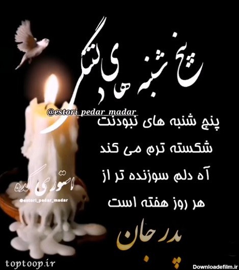 عکس نوشته در مورد پدر فوت شده پنجشنبه