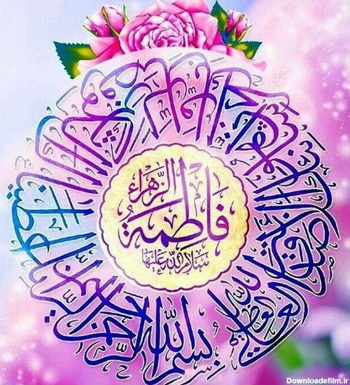 عکس یا فاطمه الزهرا شاد