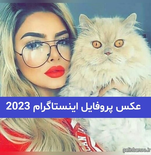 عکس پروفایل جالب اینستاگرام