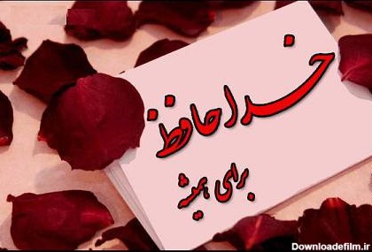 عکس نوشته خداحافظ