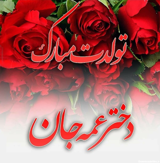 عکس تبریک تولد به عمه