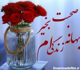 عکس نوشته صبح بخیر عزیزم