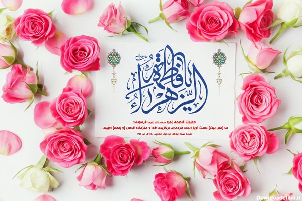 عکس یا فاطمه الزهرا شاد