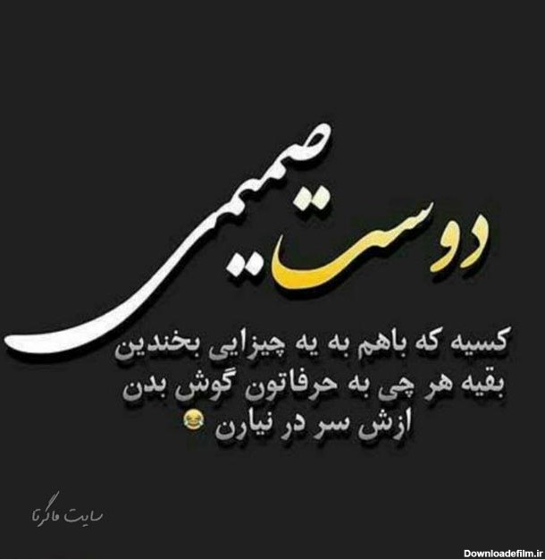 عکس نوشته برای یک دوست خوب