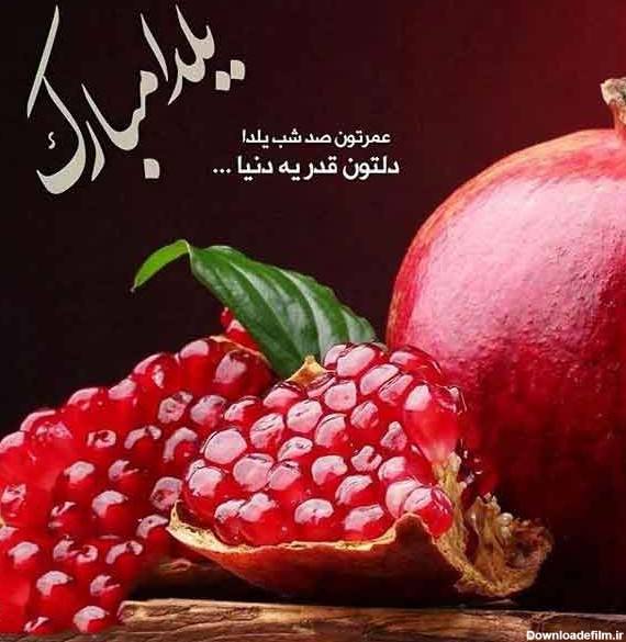 عکسهای شب یلدا برای پروفایل