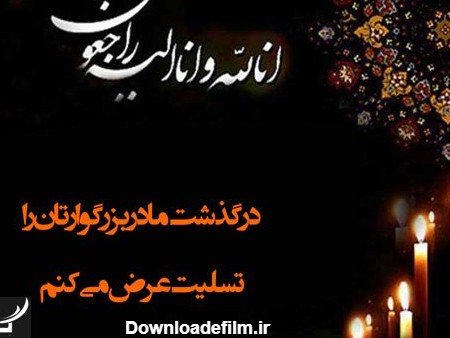 عکس نوشته تسلیت مادر بزرگ