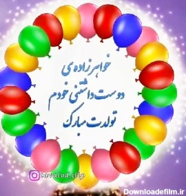 عکس نوشته برای خواهر زاده