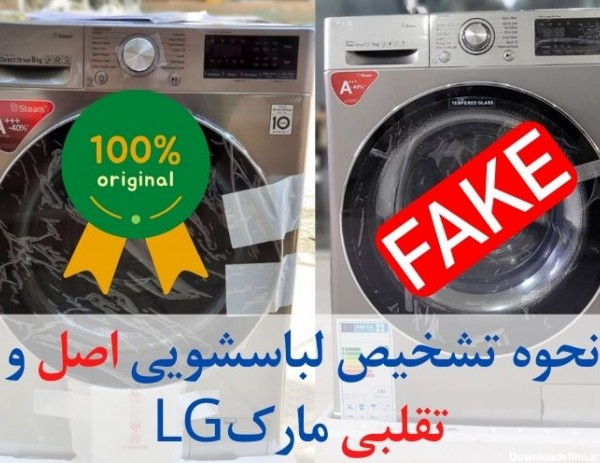 عکس لباسشویی ال جی تقلبی