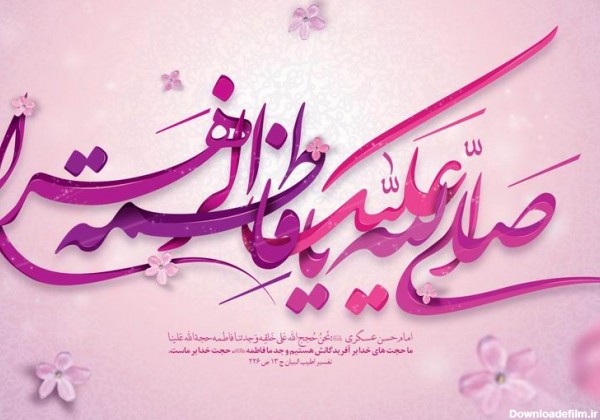 عکس یا فاطمه الزهرا شاد