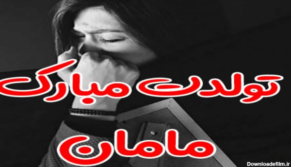 عکس نوشته تولد مادر آسمانی