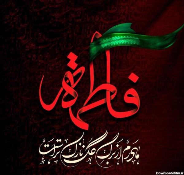 عکس یا فاطمه الزهرا شاد