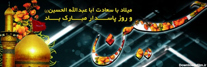 عکس تبریک تولد امام حسین و روز پاسدار