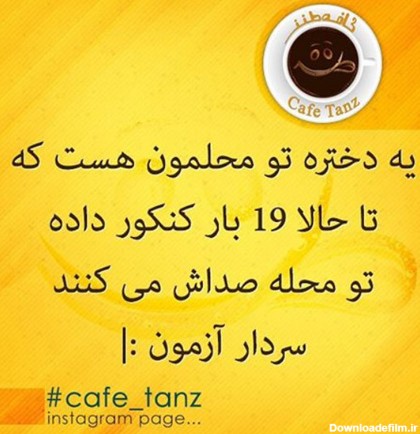 عکس نوشته طنز کنکور