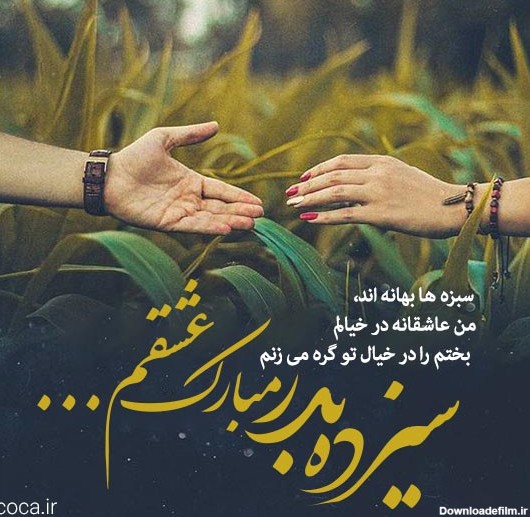 عکس نوشته سیزده بدر مبارک عشقم