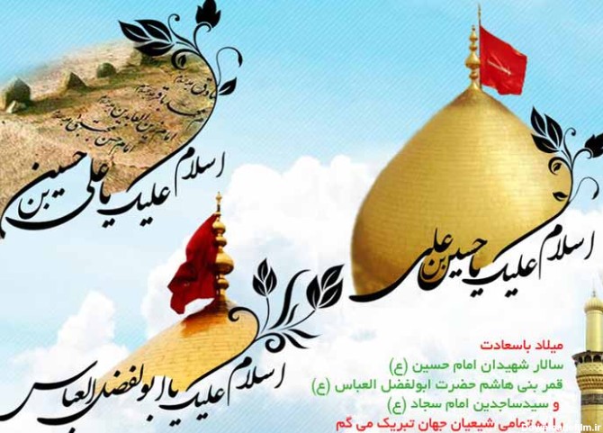 عکس ولادت امام حسین و حضرت ابوالفضل