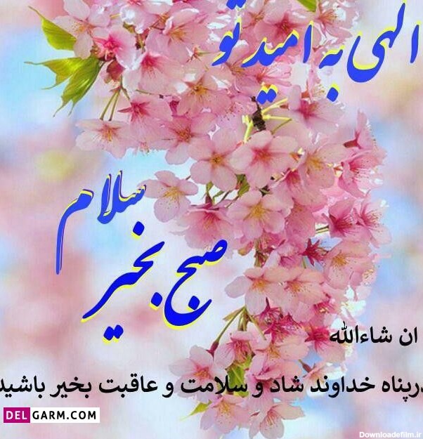 عکس نوشته صبح بخیر و سلام