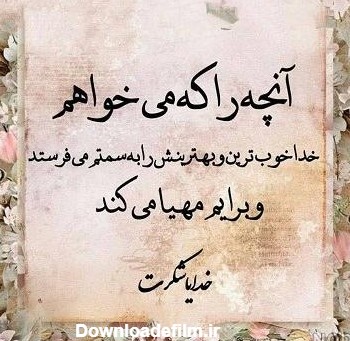 عکس نوشته ی شکرگزاری از خدا