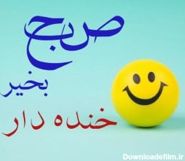 عکس نوشته طنز سلام صبح بخیر