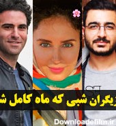 عکس های بازیگران شبی که ماه کامل شد