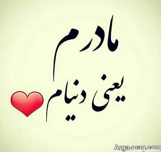 عکس برای عشق مادر