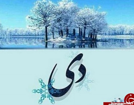 عکس در مورد دی ماه